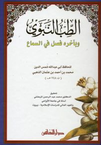 الطب النبوي وبآخره فصل في السماع