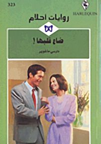 روايات أحلام : ضاع قلبها!