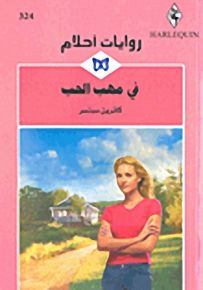 روايات أحلام : في مهب الحب