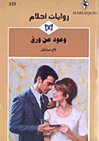 روايات أحلام : وعود من ورق