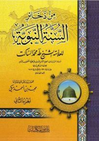 من ذخائر السنة النبوية