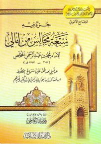 جزء فيه سبعة مجالس من أمالي الإمام محمد بن عبد الرحمن المخلص