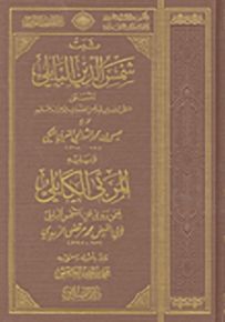 ثبت شمس الدين البابلي ويليه المربي الكابلي فيمن روى عن الشمس البابلي
