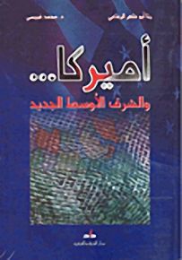 أميركا... والشرق الأوسط الجديد