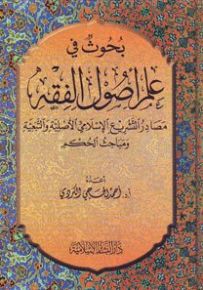 بحوثٌ في علم أصول الفقه
