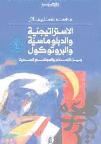 الاستراتيجيّة والدبلوماسيّة والبروتوكول : بين الإسلام والمجتمع الحديث