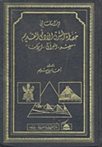 دراسات في حضارة الشرق الأدنى القديم: مصر - العراق - إيران