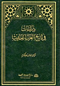 دراسات في تاريخ العرب الحديث