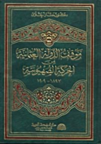 موقف الدولة العثمانية من الحركة الصهيونية 1909-1897