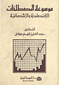 موسوعة المصطلحات الاقتصادية والإحصائية