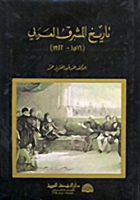 تاريخ المشرق العربي 1922-1516