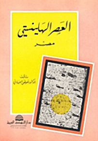 العصر الهلينستي - مصر