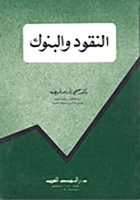 النقود والبنوك