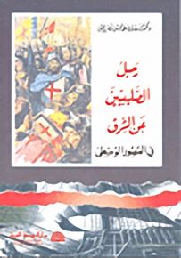 رحيل الصليبيين عن الشرق في العصور الوسطى