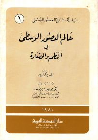 سلسلة تاريخ العصور الوسطى