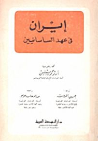 إيران في عهد الساسانيين