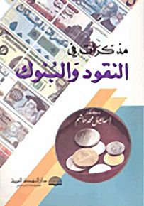 مذكرات في النقود والبنوك