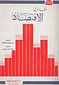 مقدمة في الإقتصاد