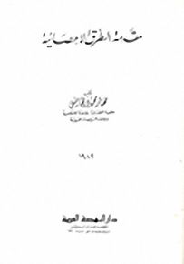 مقدمة الطرق الإحصائية