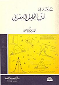 مقدمة في طرق التحليل الإحصائي