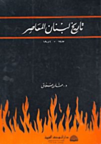 تاريخ لبنان المعاصر 1952-1913