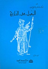 المغول في التاريخ - الجزء الأول