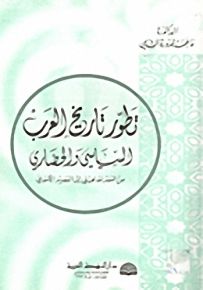 تطور تاريخ العرب السياسي من العصر الجاهلي إلى العصر الأموي