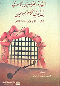 القادة الصليبيون الأسرى في أيدي الحكام المسلمين