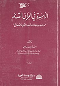 الأسرة في العراق القديم