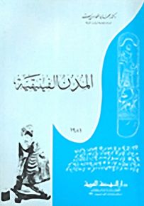 المدن الفينيقية