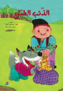 الذئب الطماع - سلسلة القصصية للأولاد