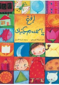 افتح يا سمسم عينيك - سلسلة تفاحة