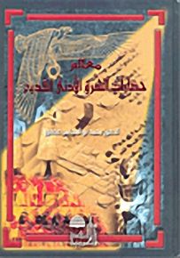 معالم حضارات الشرق الأدنى القديم