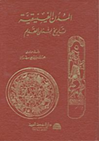 المدن الفينيقية تاريخ لبنان القديم