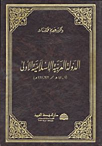 الدولة العربية الإسلامية الأولى 1-41هـ/623-661م