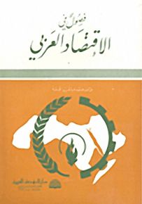 فصول في الاقتصاد العربي