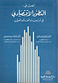 فصول في: التطور الاقتصادي في أوروبا والعالم العربي