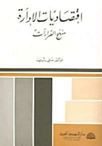 اقتصاديات الإدارة - منهج القرارات