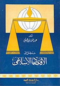 مدخل إلى الاقتصاد الإسلامي