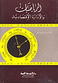 الرياضيات والإدارة الاقتصادية