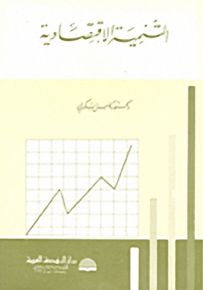 التنمية الاقتصادية