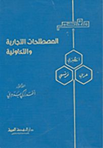معجم المصطلحات التجارية والتعاونية، إنكليزي-عربي-فرنسي