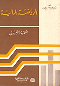 الرياضة المالية - النظرية والتطبيق