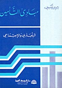 مبادئ التأمين التجاري والاجتماعي