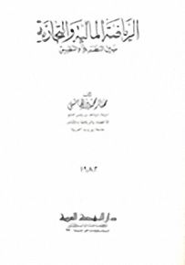 الرياضة المالية والتجارية بين النظرية والتطبيق