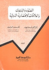 النقود والبنوك والعلاقات الاقتصادية الدولية