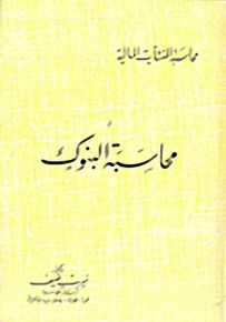محاسبة البنوك