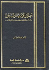 أصول الاقتصاد السياسي