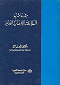 مقدمة في العلاقات الاقتصادية الدولية