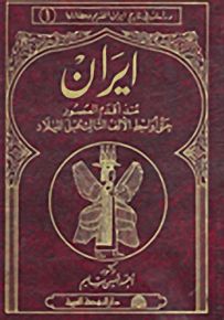 إيران منذ أقدم العصور حتى أواسط الألف الثالث قبل الميلاد